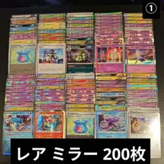 ポケカ レア ミラー モンスターボール ミラー キラのみ 200枚 まとめ売り