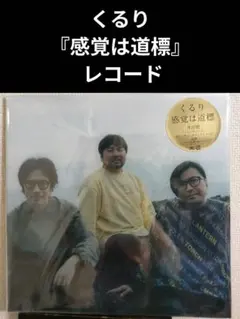未再生】くるり 感覚は道標 2LP アナログレコード - メルカリ