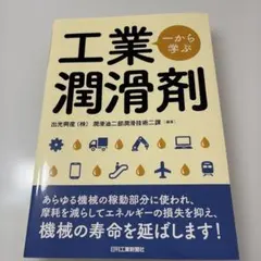 一から学ぶ工業潤滑剤
