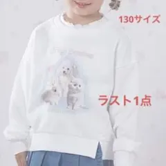 メゾピアノ新品タグ付きどうぶつ転写　トレーナー130