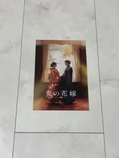 鬼の花嫁　セット