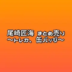 INI 尾崎匠海 まとめ売り