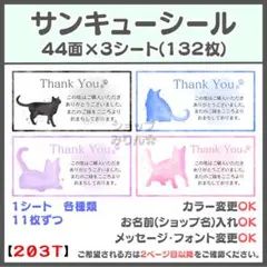 ねこ　サンキューシール　ケアシール　宛名シール　差出人シール【203T】