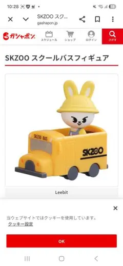 SKZOO スクールバスフィギュア Leebit　①