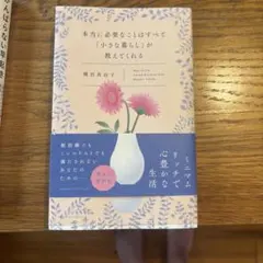 本当に必要なことはすべて「小さな暮らし」が教えてくれる