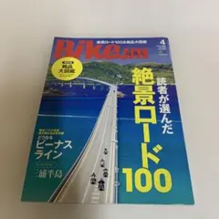BikeJIN 4月号 絶景ロード100 本