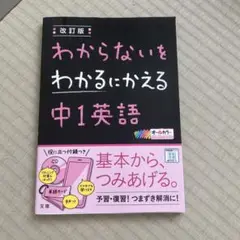 わからないをわかるにかえる 12 中1英語
