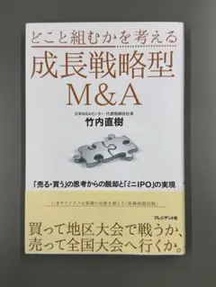 どこと組むかを考える成長戦略型M&A 「売る・買う」の思考からの脱却と「ミニI…