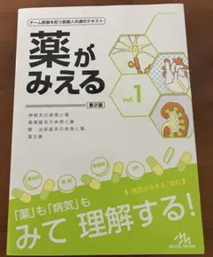 薬がみえる 第2版 vol.1 薬剤師国家試験 薬学部 看護師