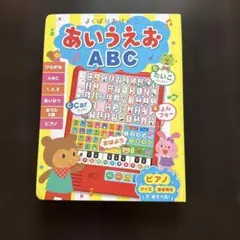 よくばりおけいこ あいうえお ABC 知育玩具のサムネイル