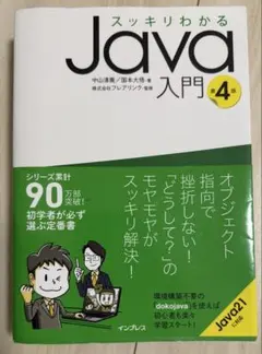 スッキリわかるJava入門 第4版のサムネイル