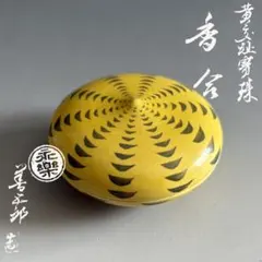永楽善五郎 紫交趾鳳凰皿 共箱付 - メルカリ