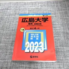 広島大学 理系・前期日程 2023 赤本