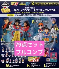 即日発送 一番くじ ドラゴンボールGT フルコンプ79点セット - メルカリ
