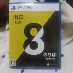 8番出口　8番のりば　PS5版