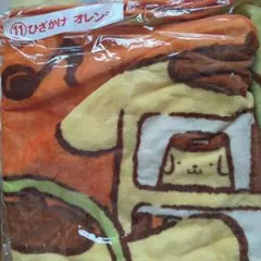 当たりくじ　ポムポムプリン　ひざかけ　オレンジ