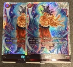 孫悟空　fb04 scr 2枚セット　フュージョンワールド 身勝手