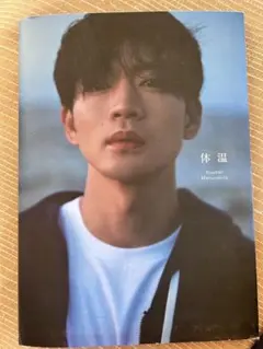 松下洸平 1st写真集 体温