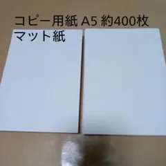 コピー用紙 A5 マット紙 約400枚