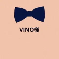 VINO様 リクエスト 3点 まとめ商品