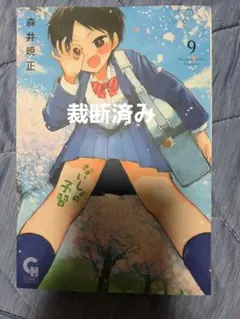 ないしょの予習 9 森井暁正