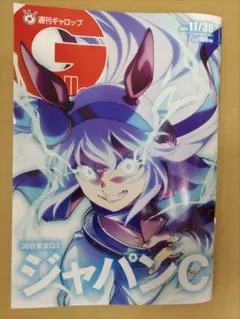 週刊ギャロップ 雑誌　2025年11月30日号　応募券とかはついています