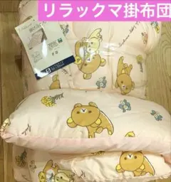 リラックマ　掛布団　シングルサイズ　150×200cmのサムネイル
