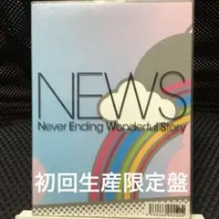 NEWS/Never Ending Wonderful Story〈2枚組〉 - メルカリ