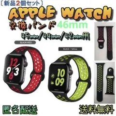 2個セット　アップルウォッチ　スポーツバンド　46/45/44/mm　黒赤、黒黄