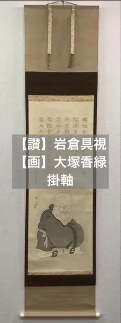 掛け軸 平松耕一 開運 福禄寿六瓢 無病息災 病魔退散 絹本 茶道具 掛軸 美品 2025年最新】福禄寿 掛け軸の人気アイテム - メルカリ