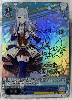 シャドウバース　ウマ娘　メジロマックイーン　サイン SP メジロマックイーン(サイン入り) 販売 | [CP01]ウマ娘