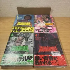 【新品未読】　青春爆走! 1.2.3.4 全巻セット