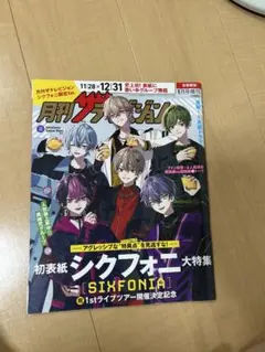 【シクフォニ】月刊ザテレビジョン & ダヴィンチ セット