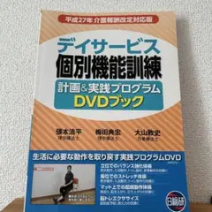 デイサービス個別機能訓練 DVDブック
