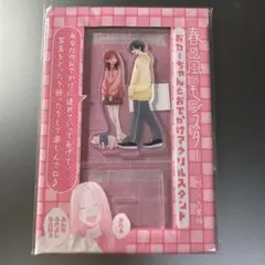 春の嵐とモンスター おねーちゃんとおでかけアクリルスタンド
