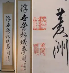 ◇『一休宗純 行書』掛軸 一休さん◇検）千利休 足利義満 豊臣秀吉