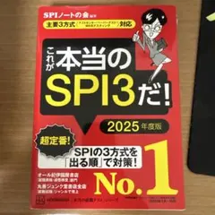 これが本当のSPI3だ! 2025年度版 【主要3方式〈テストセンター・ペーパ…