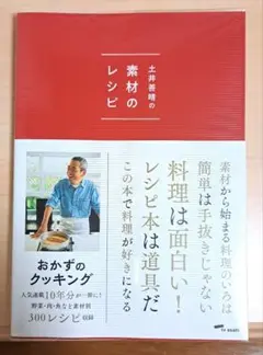 土井善晴の素材のレシピ