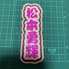 ミニうちわ文字 THE SUPER FRUIT 松本勇輝