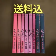 2026年最新】レッド 山本直樹 8の人気アイテム - メルカリ
