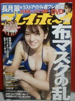 プレイボーイ　2020.No.17　長月翠　DVD付