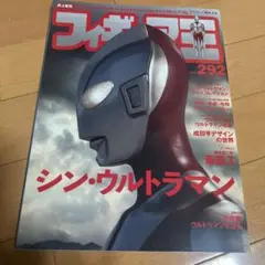 フィギュア王№292 シンウルトラマン