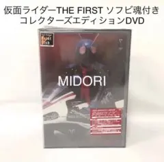 【未開封品】仮面ライダー THE FIRST コレクターズエディション ソフビ魂