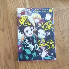 鬼憚活動記録