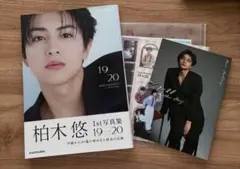 超特急 柏木悠 1st写真集 19→20 カドスト特別版 ハル 特典 - メルカリ
