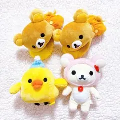 リラックマ　コリラックマ　キイロイトリ　マスコット　ぬいぐるみ　4点