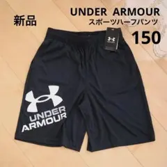 アンダーアーマー　スポーツ　ハーフパンツ　黒　150　新品　1361817