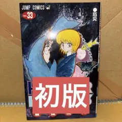 HUNTER×HUNTER 33巻　第１版　漫画　ハンターハンター　クラピカ
