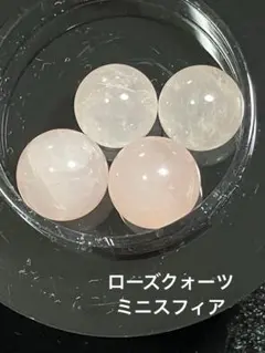 【値下げ】ローズクォーツ　ミニスフィアセット　スターローズクォーツ　天然石