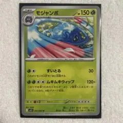 ポケモンカード　モジャンボ